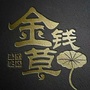 自贡金钱草人才服务ico