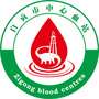 自贡市中心血站ico