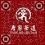 唐密茶道ico