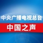 中央广电总台中国之声公众号ico