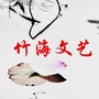 竹海文艺公众号ico