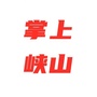 掌上峡山公众号ico