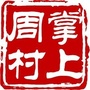 掌上周村公众号ico