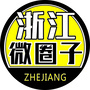 浙江微圈子公众号ico