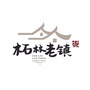柘林老镇ico