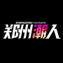 郑州潮人ico