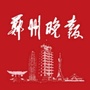 郑州晚报公众号ico