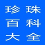 珍珠百科大全公众号ico