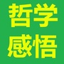 哲学人生感悟公众号ico