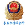 长春龙嘉机场治安派出所ico