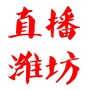 直播潍坊ico