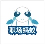 职场蚂蚁ico