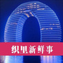 今日大织里ico