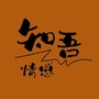 知吾情感ico