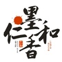 中和街道仁和社区ico