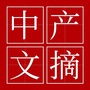 中产文摘ico