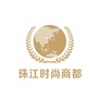 珠江时尚商都ico