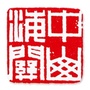 中山海关ico