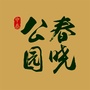 公园春晓ico