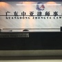 广东中亚律师事务所ico