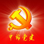 中站党建ico