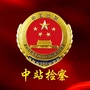 中站检察ico