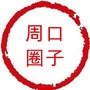 周口圈子ico