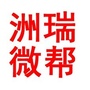 洲瑞微帮公众号ico