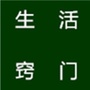 生活小窍门ico