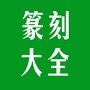 篆刻大全ico