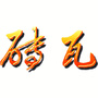 砖瓦杂志社公众号ico