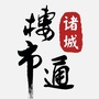 诸城楼市通ico