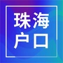 珠海落户网ico