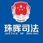 珠晖司法ico