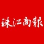珠江商报公众号ico