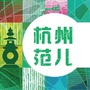 最爱杭州范ico