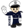 周村交警ico