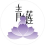 青莲泰溪堂公众号ico