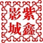 黔江紫鑫影城ico