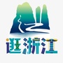 逛浙江ico