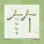 竹简读书ico