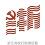 浙江党校行院微后勤ico