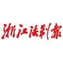 浙江法制报公众号ico