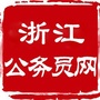 浙江公务员考试网公众号ico