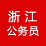 浙江公务员考试群公众号ico