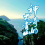 朱家尖大青山旅游ico