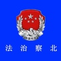 法治察北公众号ico