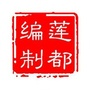 莲都编制ico