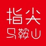 指尖上马鞍山公众号ico