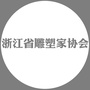 浙江省雕塑家协会公众号ico